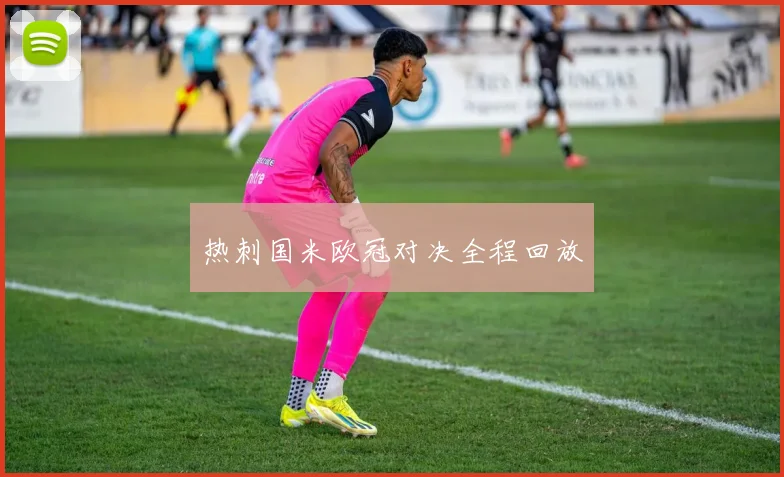 热刺国米欧冠对决全程回放