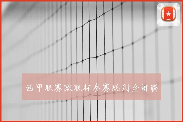 西甲联赛欧联杯参赛规则全讲解