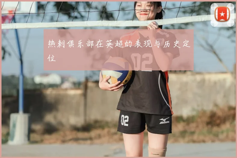 热刺俱乐部在英超的表现与历史定位