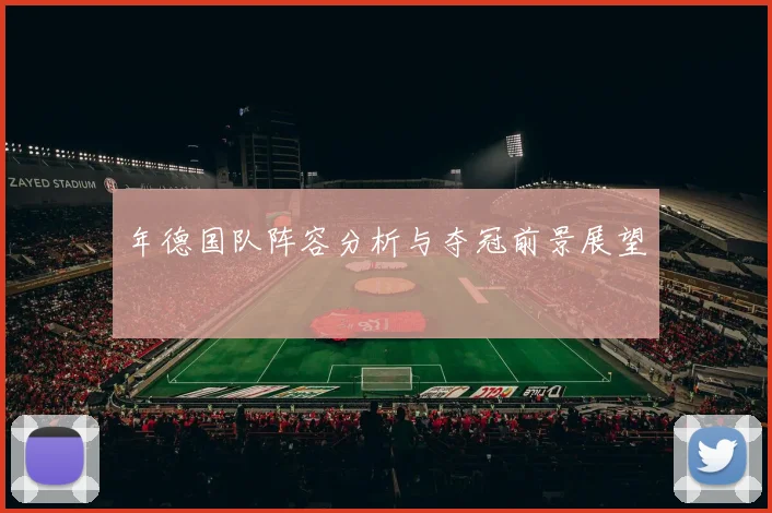 年德国队阵容分析与夺冠前景展望