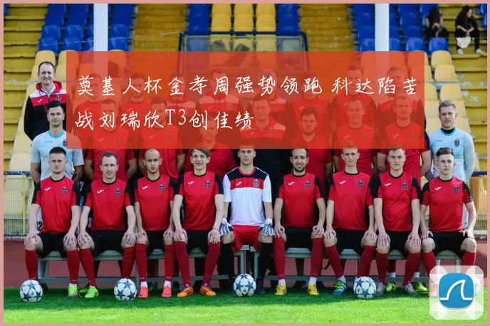 奠基人杯金孝周强势领跑 科达陷苦战刘瑞欣T3创佳绩