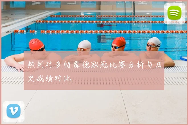 热刺对多特蒙德欧冠比赛分析与历史战绩对比