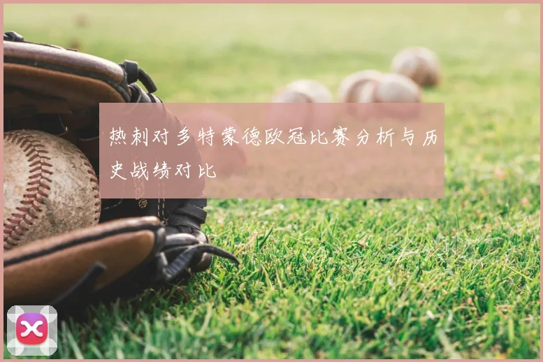 热刺对多特蒙德欧冠比赛分析与历史战绩对比