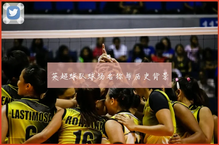 英超球队球场名称与历史背景
