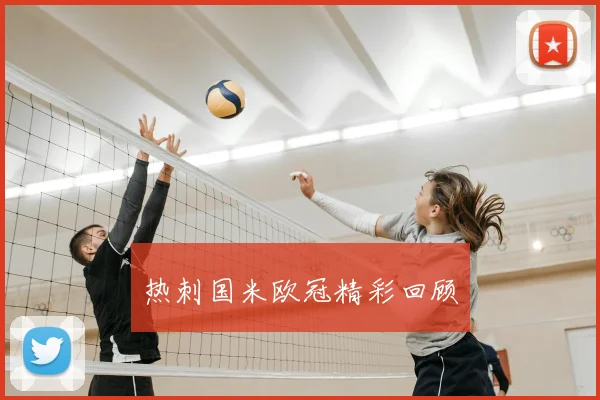 热刺国米欧冠精彩回顾